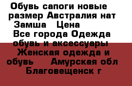 Обувь сапоги новые 39 размер Австралия нат. Замша › Цена ­ 2 500 - Все города Одежда, обувь и аксессуары » Женская одежда и обувь   . Амурская обл.,Благовещенск г.